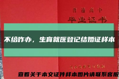 不给咋办，生育就医登记结婚证样本缩略图