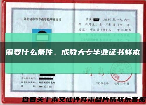 需要什么条件，成教大专毕业证书样本缩略图