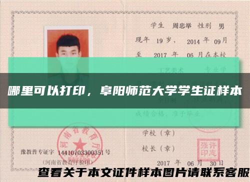 哪里可以打印，阜阳师范大学学生证样本缩略图