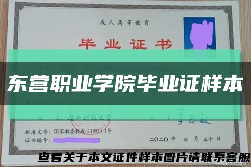 东营职业学院毕业证样本缩略图