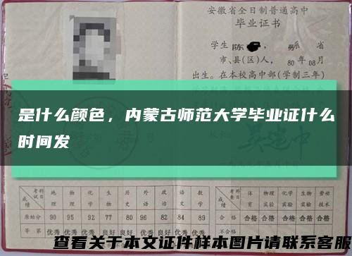 是什么颜色，内蒙古师范大学毕业证什么时间发缩略图