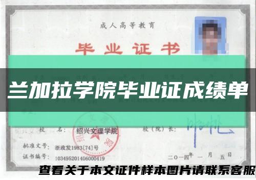 兰加拉学院毕业证成绩单缩略图