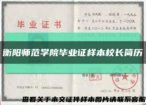 衡阳师范学院毕业证样本校长简历缩略图