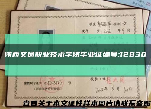 陕西交通职业技术学院毕业证编号:12830缩略图