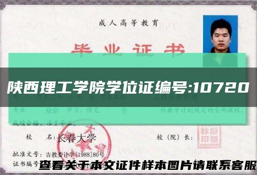 陕西理工学院学位证编号:10720缩略图