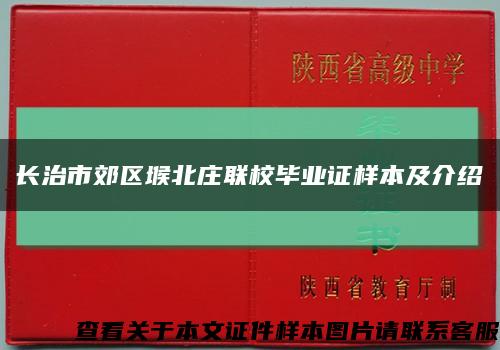 长治市郊区堠北庄联校毕业证样本及介绍缩略图