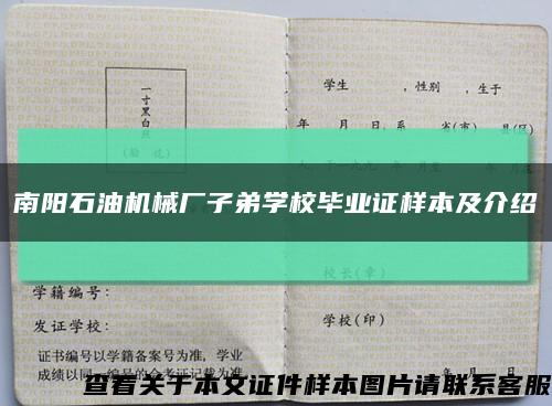 南阳石油机械厂子弟学校毕业证样本及介绍缩略图