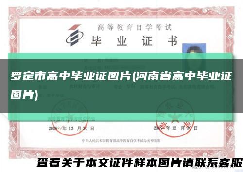 罗定市高中毕业证图片(河南省高中毕业证图片)缩略图