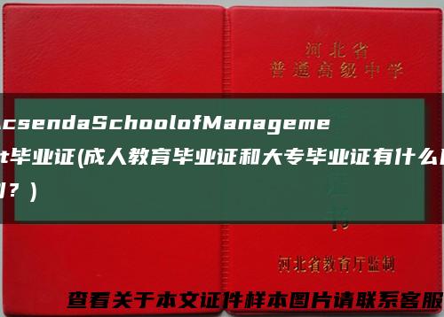 AcsendaSchoolofManagement毕业证(成人教育毕业证和大专毕业证有什么区别？)缩略图