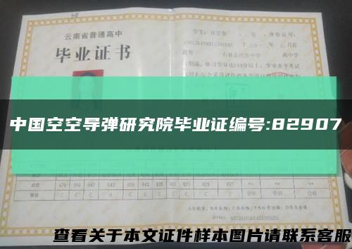 中国空空导弹研究院毕业证编号:82907缩略图