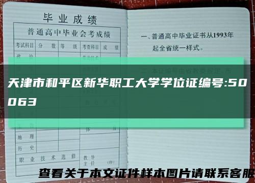 天津市和平区新华职工大学学位证编号:50063缩略图