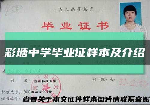 彩塘中学毕业证样本及介绍缩略图