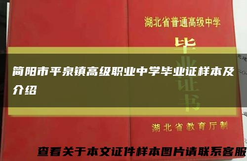 简阳市平泉镇高级职业中学毕业证样本及介绍缩略图