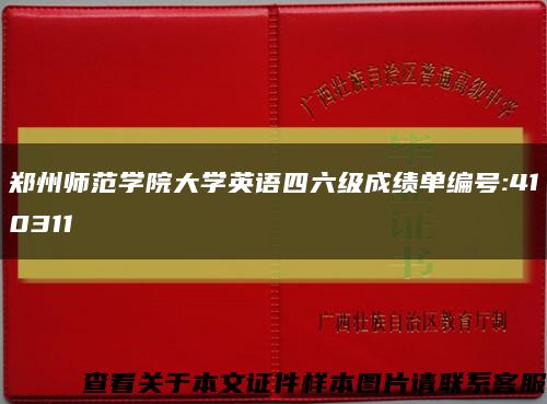 郑州师范学院大学英语四六级成绩单编号:410311缩略图