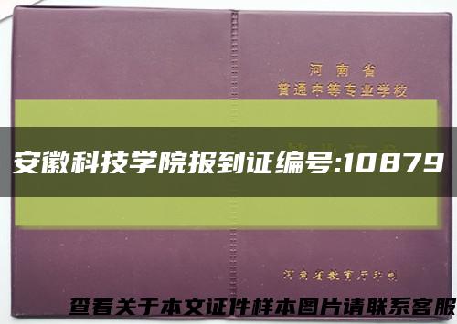 安徽科技学院报到证编号:10879缩略图