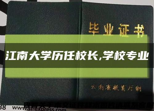 江南大学历任校长,学校专业缩略图