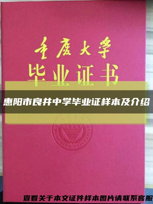 惠阳市良井中学毕业证样本及介绍缩略图