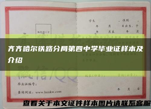 齐齐哈尔铁路分局第四中学毕业证样本及介绍缩略图