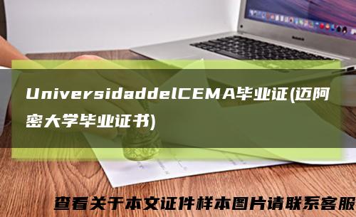 UniversidaddelCEMA毕业证(迈阿密大学毕业证书)缩略图