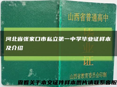 河北省张家口市私立第一中学毕业证样本及介绍缩略图