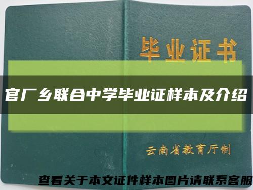 官厂乡联合中学毕业证样本及介绍缩略图