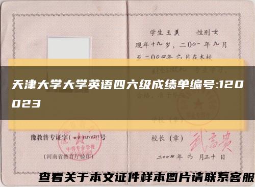 天津大学大学英语四六级成绩单编号:120023缩略图