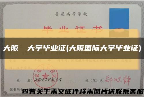 大阪経済大学毕业证(大阪国际大学毕业证)缩略图