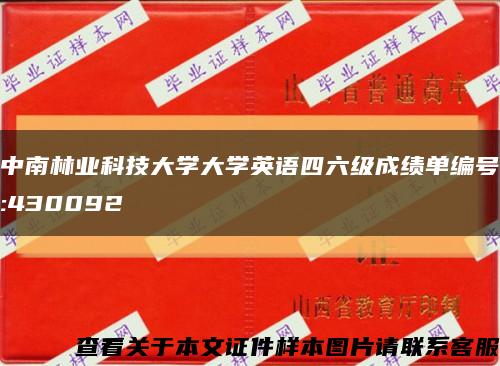 中南林业科技大学大学英语四六级成绩单编号:430092缩略图