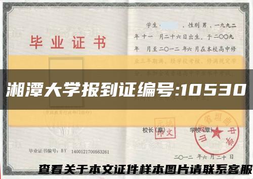 湘潭大学报到证编号:10530缩略图