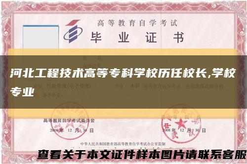 河北工程技术高等专科学校历任校长,学校专业缩略图