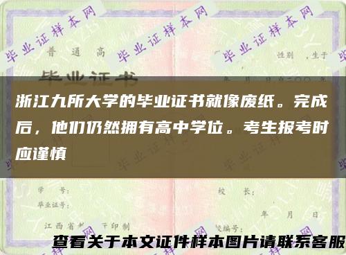 浙江九所大学的毕业证书就像废纸。完成后，他们仍然拥有高中学位。考生报考时应谨慎缩略图