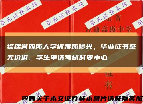 福建省四所大学被媒体曝光，毕业证书毫无价值。学生申请考试时要小心缩略图