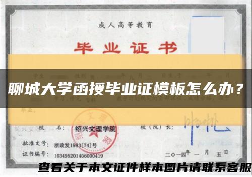 聊城大学函授毕业证模板怎么办？缩略图