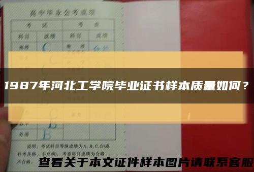 1987年河北工学院毕业证书样本质量如何？缩略图