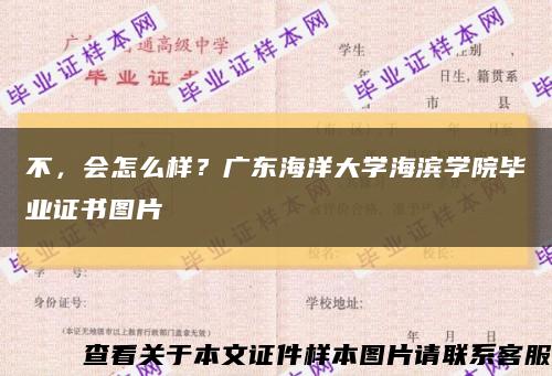 不，会怎么样？广东海洋大学海滨学院毕业证书图片缩略图