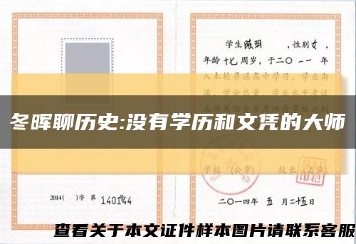 冬晖聊历史:没有学历和文凭的大师缩略图