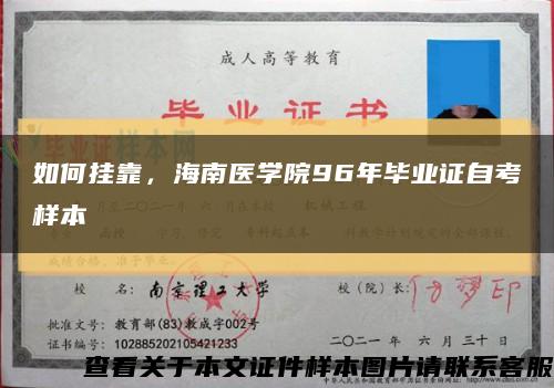 如何挂靠，海南医学院96年毕业证自考样本缩略图