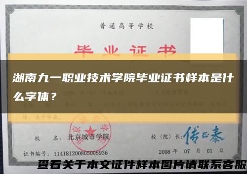 湖南九一职业技术学院毕业证书样本是什么字体？缩略图