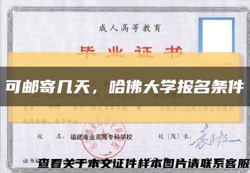 可邮寄几天，哈佛大学报名条件缩略图