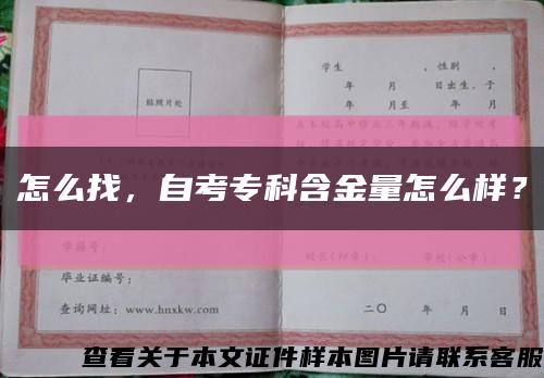 怎么找，自考专科含金量怎么样？缩略图