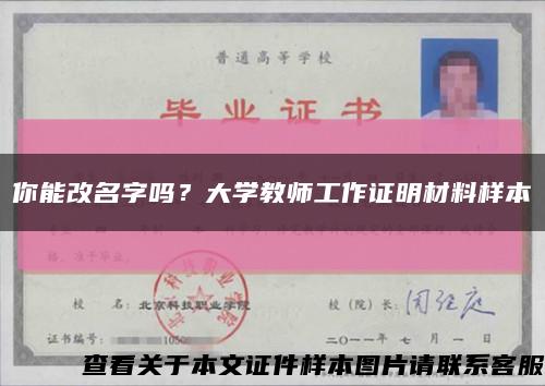 你能改名字吗？大学教师工作证明材料样本缩略图