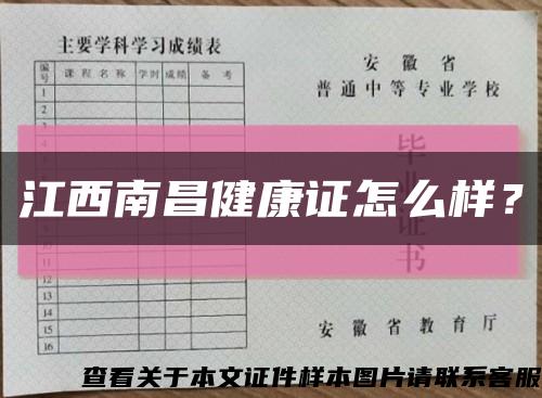 江西南昌健康证怎么样？缩略图