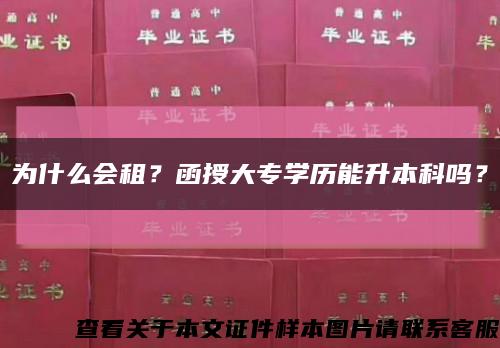 为什么会租？函授大专学历能升本科吗？缩略图