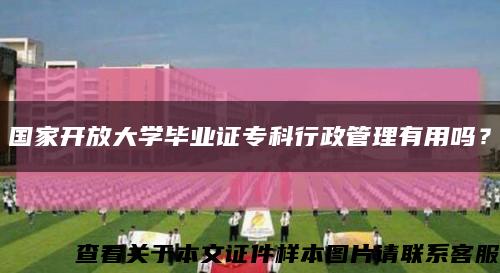 国家开放大学毕业证专科行政管理有用吗？缩略图