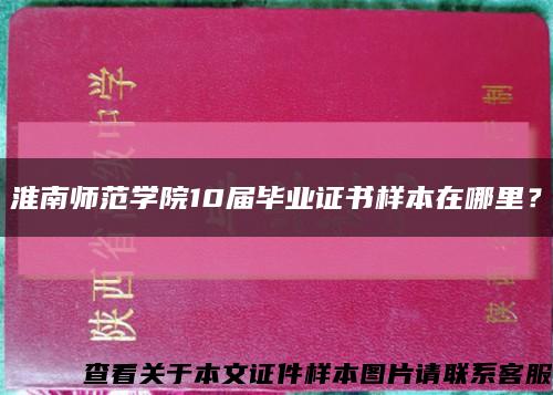 淮南师范学院10届毕业证书样本在哪里？缩略图