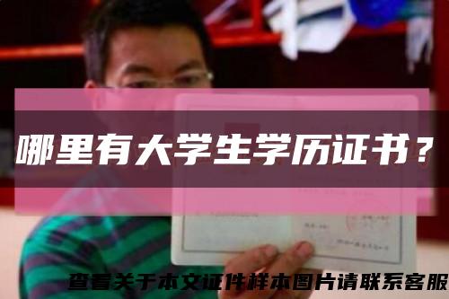 哪里有大学生学历证书？缩略图