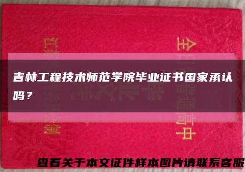 吉林工程技术师范学院毕业证书国家承认吗？缩略图