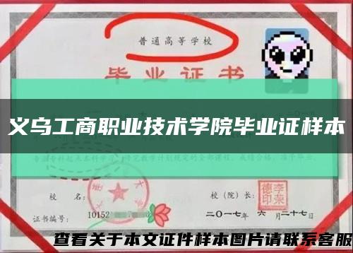 义乌工商职业技术学院毕业证样本缩略图