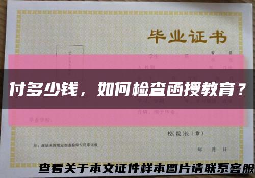 付多少钱，如何检查函授教育？缩略图