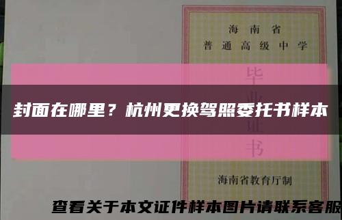 封面在哪里？杭州更换驾照委托书样本缩略图